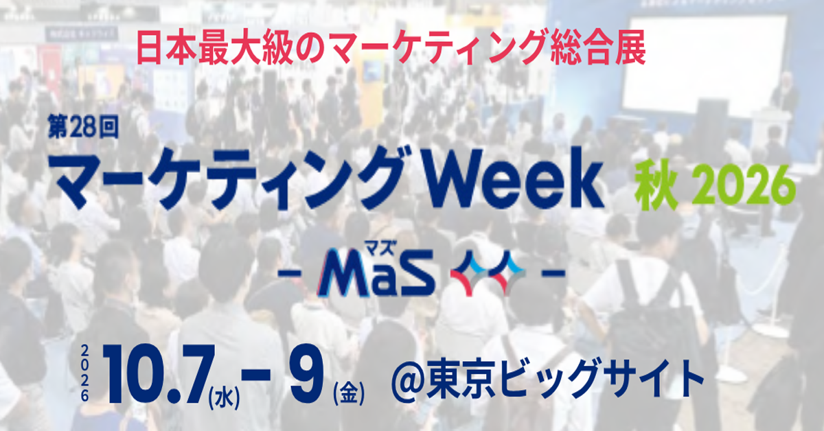 マーケティングWeek 秋 2026