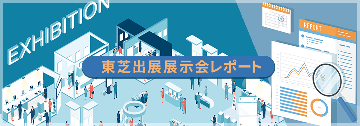 東芝出展展示会レポート