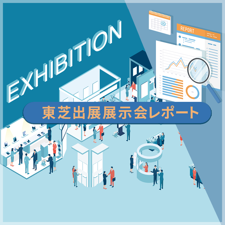 東芝出展展示会レポート