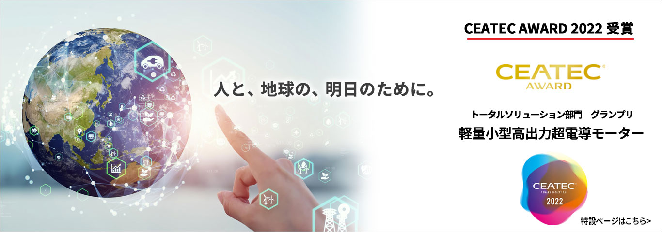 人と、地球の、明日のために。CEATEC2022東芝特設ページはこちら　CEATEC AWARD 2022受賞　トータルソリューション部門　グランプリ　軽量小型高出力超電導モーター