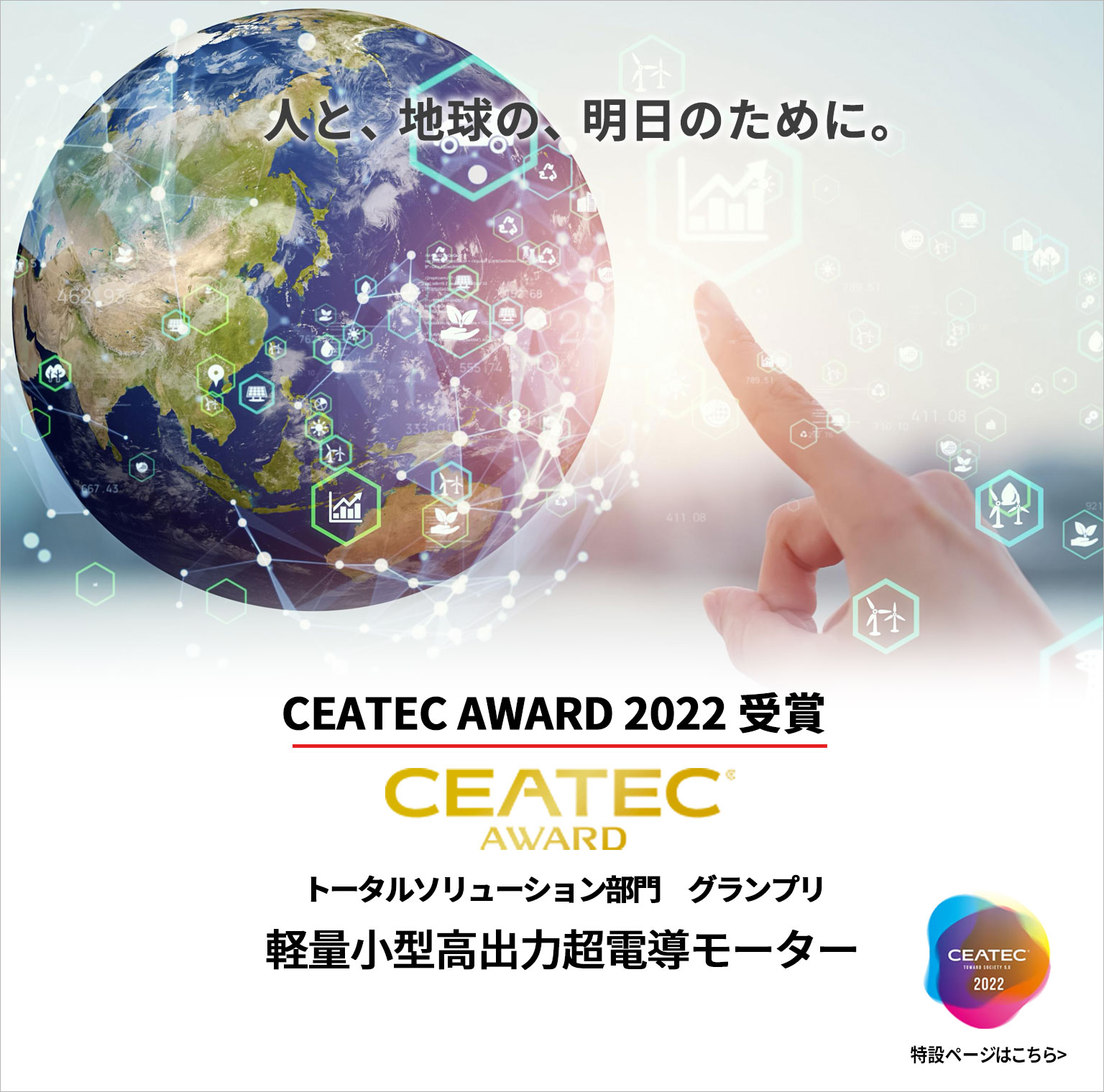 人と、地球の、明日のために。CEATEC2022東芝特設ページはこちら　CEATEC AWARD 2022受賞　トータルソリューション部門　グランプリ　軽量小型高出力超電導モーター