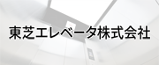 東芝エレベータ株式会社