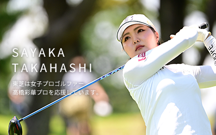 東芝は女子プロゴルファー高橋彩華プロを応援しています。