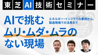 【セミナー】AIで挑むムリ・ムダ・ムラのない現場(9/9～9/16公開)