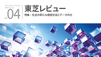 東芝レビュー最新号『社会の新たな価値を拓くデータの力』を公開しました