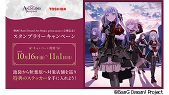 映画「BanG Dream! Ave Mujica prima aurora」公開に合わせ、交通チケットオープン化プラットフォーム「どこチケ®」を活用したデジタルスタンプラリーの実証実験を実施
