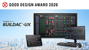 「2026年度グッドデザイン賞」において「中央監視システム BUILDAC&trade;-UX」がグッドデザイン賞を受賞