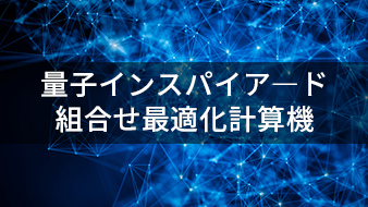 通信・広告・金融などの分野で動的に変化する環境に対応する「量子インスパイアードリアルタイムブラックボックス最適化技術」を開発