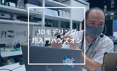 3Dモデリング入門ハンズオンイベントレポート