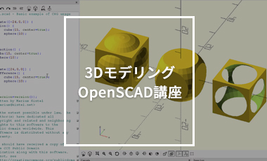 3Dモデリングハンズオン第2弾 OpenSCAD 講座を行いました