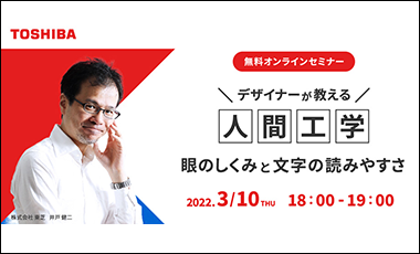 オンラインセミナーを開催します！デザイナーが教える人間工学 ～眼のしくみと文字の読みやすさ～