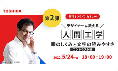 大好評のオンラインセミナーシリーズ第2弾！デザイナーが教える人間工学 ～眼のしくみと文字の読みやすさ～（コントラスト編）を開催します