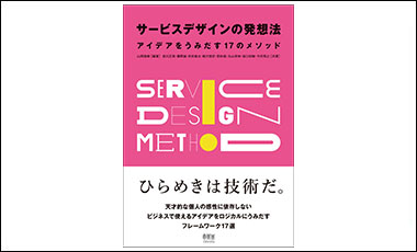 東芝オリジナルの発想法「サーチライティング」が掲載された書籍「サービスデザインの発想法」が出版さ れました