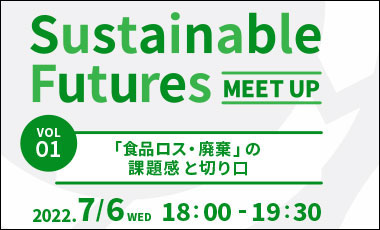 Sustainable Futures Meet up Vol.1　～「食品ロス・廃棄」の課題感と切り口～を開催します
