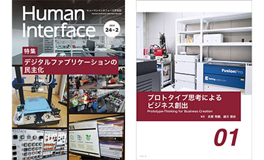 ヒューマンインタフェース学会の学会誌に「プロトタイプ思考によるビジネス創出」について寄稿しました。