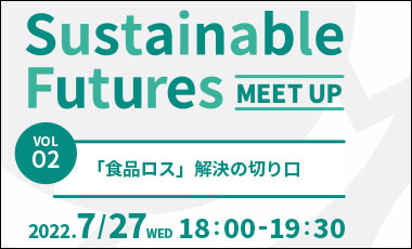 Sustainable Futures Meet up Vol.02　～「食品ロス」解決の切り口～を開催します