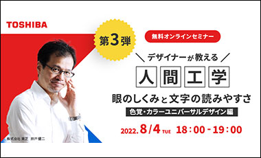 大好評のオンラインセミナーシリーズ第3弾！デザイナーが教える人間工学 ～眼のしくみと文字の読みやすさ～（色覚・カラーユニバーサルデザイン編）を開催します