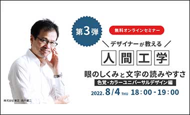 大好評のオンラインセミナーシリーズ第3弾！デザイナーが教える人間工学 ～眼のしくみと文字の読みやすさ～（色覚・カラーユニバーサルデザイン編）を開催します