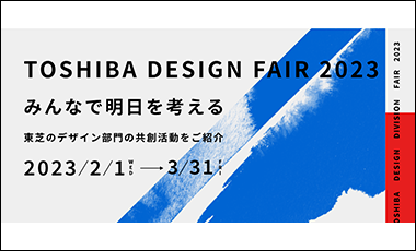 TOSHIBA DESIGN FAIR 2023開催中！ライブイベント、動画、3Dコンテンツなど様々に配信していきます