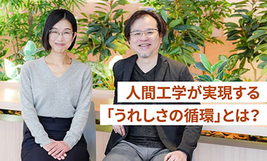 人間工学はウェル・ビーイングにつながるのか？～心地よさの先に見える、「うれしさの循環」というエコシステム