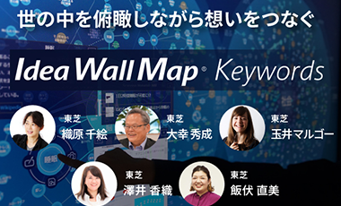 「世の中を俯瞰しながら想いをつなぐ Idea Wall Map®」をアーカイブ動画を 配信開始いたします