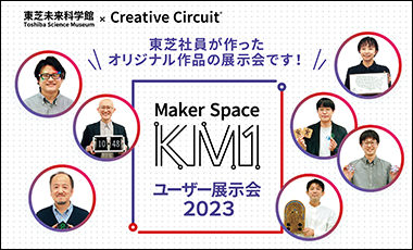 東芝社員が作ったオリジナル作品の展示会～Maker Space KM1 ユーザー展示会2023を東芝未来科学館で開催します