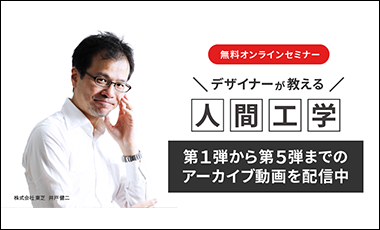 【アーカイブ配信開始】大好評のデザイナーが教える人間工学シリーズ第1弾～第5弾 