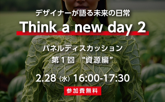 【アーカイブ動画公開】パネルディスカッション デザイナーが語る未来の日常 Think a new day ~人類の4つの生存課題の未来とは~