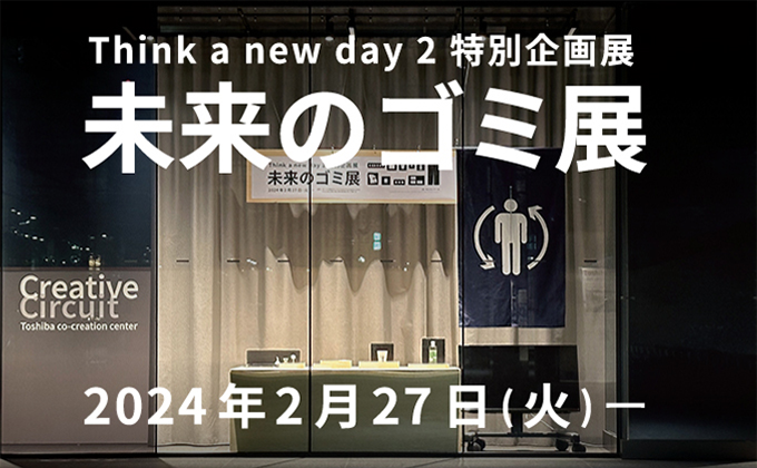 ラゾーナ川崎東芝ビルにて Think a new day 2 特別企画展 「未来のゴミ展」を開催中 （終了しました）