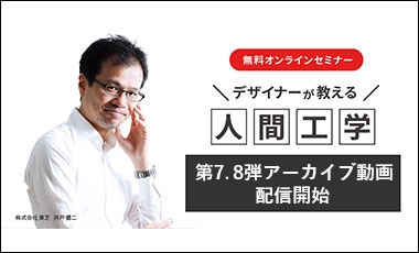 【アーカイブ配信開始】デザイナーが教える人間工学第7弾、第8弾