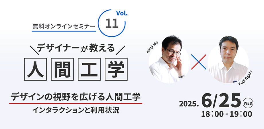 大好評ウェビナーシリーズ第11弾！デザイナーが教える人間工学 　デザインの視野を広げる人間工学 -インタラクションと利用状況-