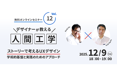 大好評ウェビナーシリーズ第12弾！デザイナーが教える人間工学 　ストーリーで​考える​UXデザイン -学術的基盤と​実践の​ための​アプローチ-
