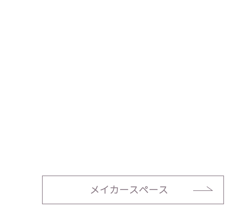 メイカースペース ページへリンク