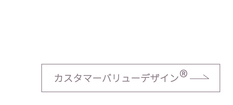 カスタマーバリューデザイン® ページへリンク