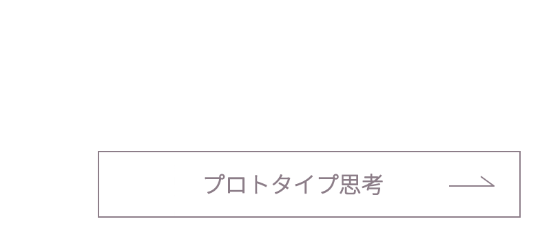 プロトタイプ思考 ページへリンク