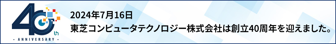 2024年7月16日　東芝コンピュータテクノロジー株式会社は創立40周年を迎えました。