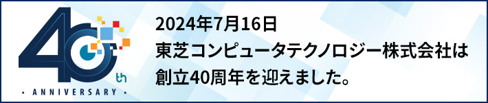 2024年7月16日　東芝コンピュータテクノロジー株式会社は創立40周年を迎えました。