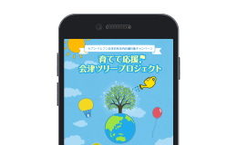 ニュースリリース(20220615)：福島県会津若松市内のセブン-イレブン店舗にて「スマートレシート®」を利用した 植樹活動応援キャンペーンを実施