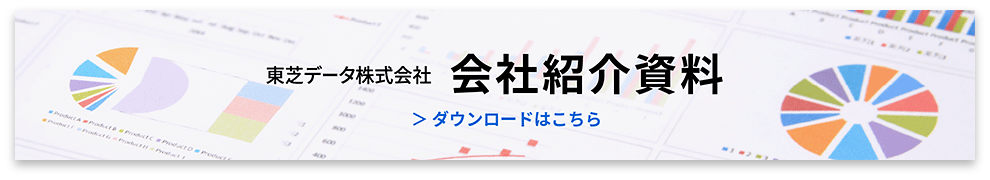 東芝データ株式会社　会社紹介資料　ダウンロードはこちら