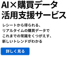 AI×購買データ活用支援サービス 詳しくはこちら