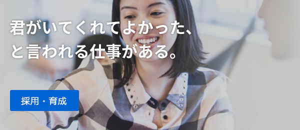 君がいてくれてよかった、 と言われる仕事がある。