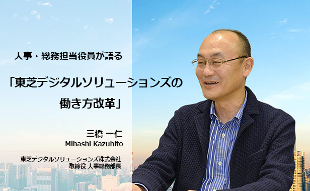 人事・総務担当役員が語る「東芝デジタルソリューションズの働き方改革」