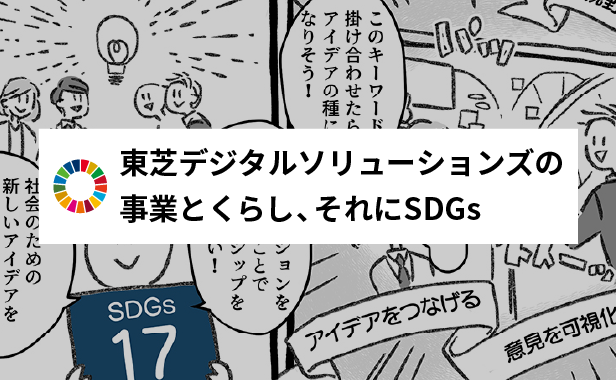 東芝デジタルソリューションズの事業とくらし、それにSDGs