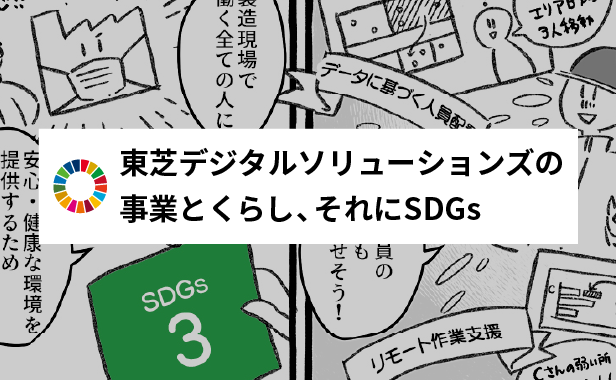 東芝デジタルソリューションズの事業とくらし、それにSDGs