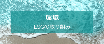 環境（ESGの取り組み）