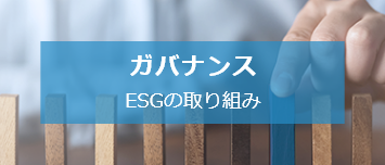 ガバナンス（ESGの取り組み）