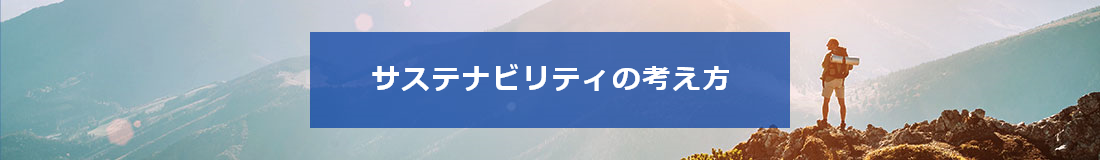 サステナビリティの考え方