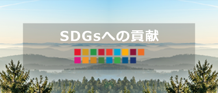 SDGsへの貢献