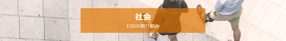 社会（ESGの取り組み）