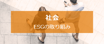 社会（ESGの取り組み）